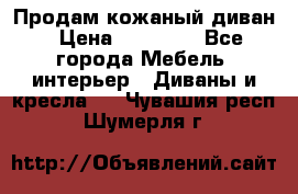 Продам кожаный диван › Цена ­ 10 000 - Все города Мебель, интерьер » Диваны и кресла   . Чувашия респ.,Шумерля г.